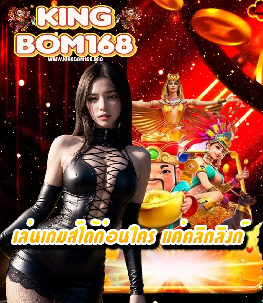 kingbom168 เว็บตรง